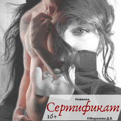 Читать онлайн книгу Сертификат (СИ) автор Книга Сертификат (СИ)