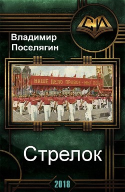 Читать онлайн книгу Стрелок (СИ) автор Поселягин Владимир Геннадьевич Книга Стрелок (СИ)
