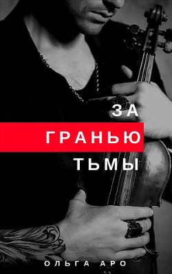 Читать онлайн книгу За гранью тьмы (СИ) автор Аро Ольга Книга За гранью тьмы (СИ)