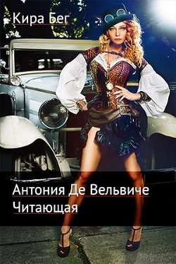 Читать онлайн книгу Антония Де Вельвиче. Читающая (СИ) автор Бег Кира Книга Антония Де Вельвиче. Читающая (СИ)