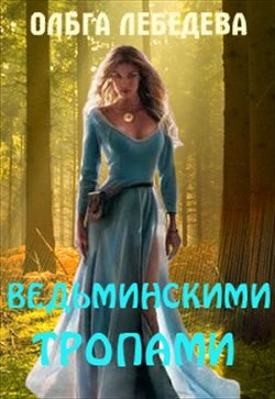 Читать онлайн книгу Ведьминскими тропами (СИ) автор Лебедева Ольга Книга Ведьминскими тропами (СИ)