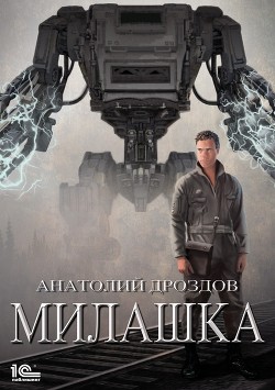 Читать онлайн книгу Милашка (СИ) автор Дроздов Анатолий Федорович Книга Милашка (СИ)