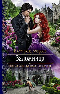 Читать онлайн книгу Заложница автор Азарова Екатерина Книга Заложница