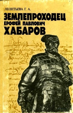 Читать онлайн книгу Землепроходец Ерофей Павлович Хабаров (Книга для учащихся старших классов) автор Леонтьева Галина Александровна Книга Землепроходец Ерофей Павлович Хабаров (Книга для учащихся старших классов)