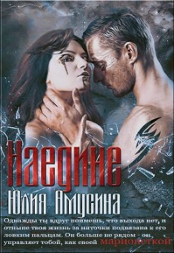 Читать онлайн книгу Наедине (СИ) автор Амусина Юлия Книга Наедине (СИ)