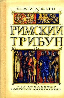 Книга Римский трибун (Историческая повесть)