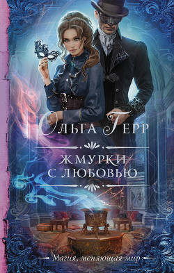 Читать онлайн книгу Жмурки с любовью (СИ) автор Герр Ольга Книга Жмурки с любовью (СИ)