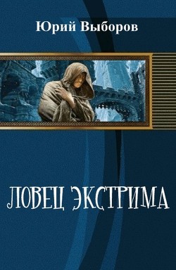 Читать онлайн книгу Ловец экстрима (СИ) автор Выборов Юрий Георгиевич Книга Ловец экстрима (СИ)