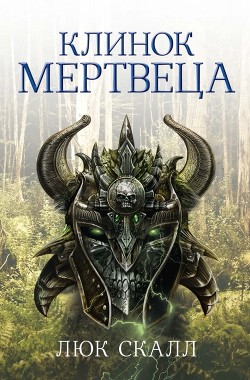 Читать онлайн книгу Клинок мертвеца автор Скалл Люк Книга Клинок мертвеца