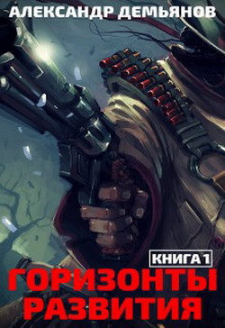 Читать онлайн книгу Горизонты развития. Нуб (СИ) автор Демьянов Александр Книга Горизонты развития. Нуб (СИ)