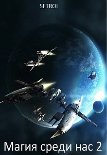 Читать онлайн книгу Магия среди нас 2 (СИ) автор Книга Магия среди нас 2 (СИ)