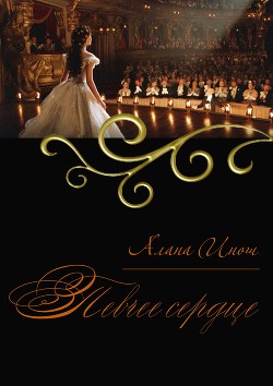 Книга Певчее сердце (СИ)