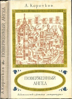 Читать онлайн книгу Поверженный ангел (Исторический роман) автор Коротков Александр Сергеевич Книга Поверженный ангел (Исторический роман)
