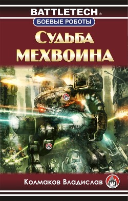 Читать онлайн книгу Судьба мехвоина (СИ) автор Колмаков Владислав Викторович Книга Судьба мехвоина (СИ)