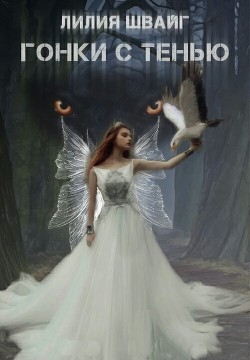 Читать онлайн книгу Гонки с тенью (СИ) автор Лилия Швайг Книга Гонки с тенью (СИ)