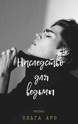Читать онлайн книгу Наследство для ведьмы (СИ) автор Аро Ольга Книга Наследство для ведьмы (СИ)