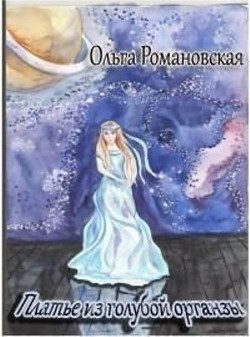 Читать онлайн книгу Платье из голубой органзы (СИ) автор Романовская Ольга Книга Платье из голубой органзы (СИ)