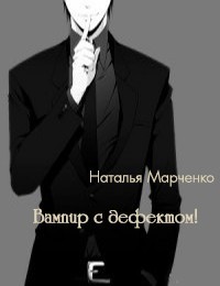 Читать онлайн книгу Вампир с дефектом! (СИ) автор Марченко Наталья Книга Вампир с дефектом! (СИ)