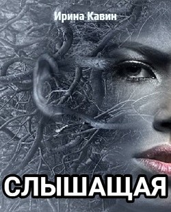 Читать онлайн книгу Слышащая (СИ) автор Кавин Ирина Книга Слышащая (СИ)