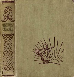 Читать онлайн книгу Латышские народные сказки автор народные сказки Книга Латышские народные сказки