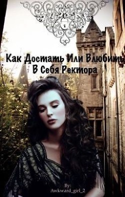 Читать онлайн книгу Как достать или Влюбить в себя ректора (СИ) автор Книга Как достать или Влюбить в себя ректора (СИ)