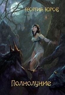 Книга Полнолуниие (СИ)