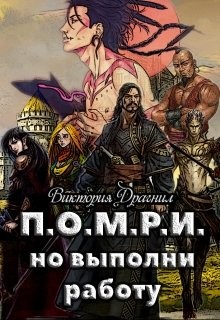 Книга П.О.М.Р.И.,но выполни работу (СИ)