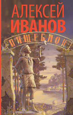 Читать онлайн книгу Пищеблок автор Иванов Алексей Викторович Книга Пищеблок