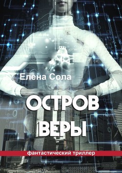 Читать онлайн книгу Остров Веры автор Сола Елена Книга Остров Веры