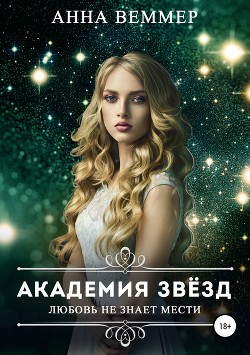 Читать онлайн книгу Любовь не знает мести (СИ) автор Анна Веммер Книга Любовь не знает мести (СИ)