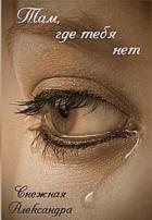 Книга Там, где нет тебя (СИ)