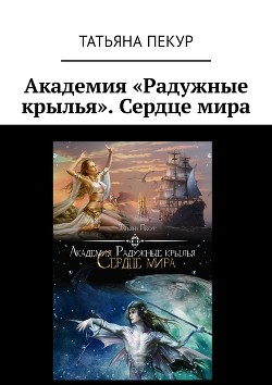 Читать онлайн книгу Академия Радужный крылья. Сердце мира (СИ) автор Пекур Татьяна Книга Академия Радужный крылья. Сердце мира (СИ)