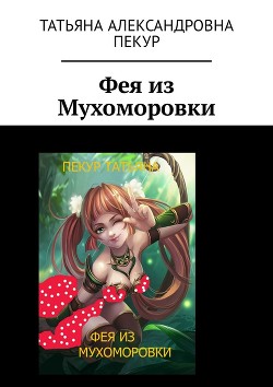 Книга Фея из Мухоморовки
