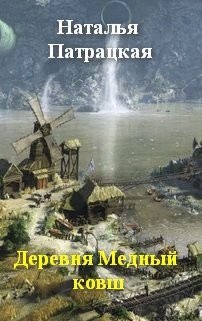 Читать онлайн книгу Деревня Медный ковш (СИ) автор Патрацкая Наталья Владимировна Книга Деревня Медный ковш (СИ)