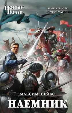 Читать онлайн книгу Наемник (СИ) автор Шейко Максим Александрович Книга Наемник (СИ)