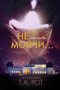 Читать онлайн книгу Не молчи... (ЛП) автор Рот Т. А. Книга Не молчи... (ЛП)