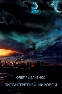 Читать онлайн книгу Битвы третьей мировой автор Рыбаченко Олег Павлович Книга Битвы третьей мировой