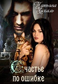 Читать онлайн книгу Счастье по ошибке (СИ) автор Михаль Татьяна Книга Счастье по ошибке (СИ)