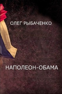 Читать онлайн книгу Наполеон-Обама автор Рыбаченко Олег Павлович Книга Наполеон-Обама