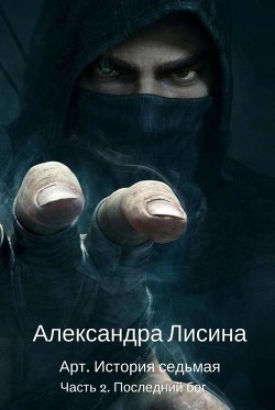 Книга Последний бог (СИ)