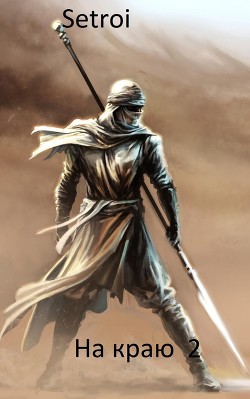 Читать онлайн книгу На краю 2 (СИ) автор Книга На краю 2 (СИ)