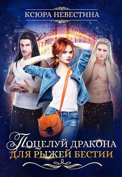 Читать онлайн книгу Поцелуй дракона для рыжей бестии (СИ) автор Невестина Ксюра Книга Поцелуй дракона для рыжей бестии (СИ)