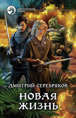 Читать онлайн книгу Новая жизнь (СИ) автор Серебряков Дмитрий Книга Новая жизнь (СИ)