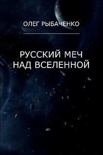 Читать онлайн книгу Русский меч над вселенной автор Рыбаченко Олег Павлович Книга Русский меч над вселенной