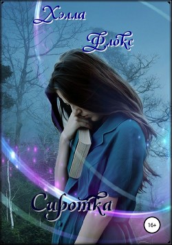 Читать онлайн книгу Сиротка (СИ) автор Флокс Хэлла Книга Сиротка (СИ)