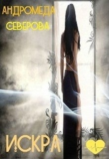 Читать онлайн книгу Искра (СИ) автор Северова Андромеда Книга Искра (СИ)
