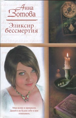 Читать онлайн книгу Эликсир бессмертия (СИ) автор Зотова Анна Книга Эликсир бессмертия (СИ)