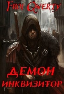 Читать онлайн книгу Демон-Инквизитор (СИ) автор Книга Демон-Инквизитор (СИ)