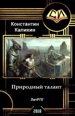 Читать онлайн книгу Природный талант (СИ) автор Каликин Константин Книга Природный талант (СИ)