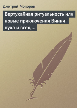 Читать онлайн книгу Вертухайная ритуальность или новые приключения Винни-пуха и всех, всех, всех… автор Чопоров Дмитрий Книга Вертухайная ритуальность или новые приключения Винни-пуха и всех, всех, всех…
